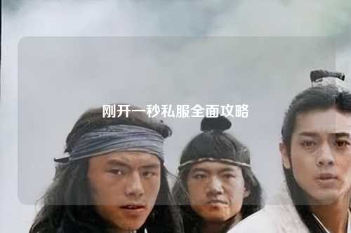 刚开一秒私服全面攻略