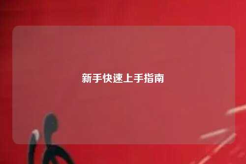新手快速上手指南