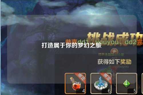 打造属于你的梦幻之旅