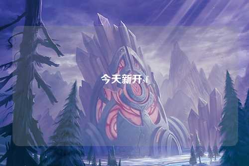 今天新开sf