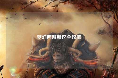 梦幻西游新区全攻略