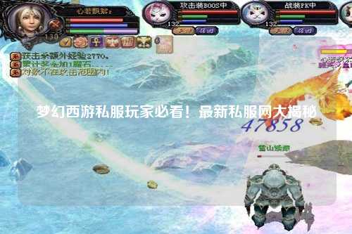 梦幻西游私服玩家必看！最新私服网大揭秘